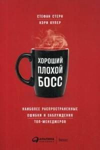 Книга Хороший плохой босс: Наиболее распространенные ошибки и заблуждения топ-менеджеров (обложка)