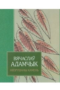 Книга Нязрушаны камень