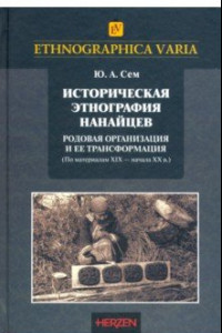 Книга Историческая этнография нанайцев. Родовая организация и ее трансформация