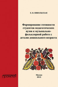 Книга Формирование готовности студентов педагогических вузов к музыкально-фольклорной работе с детьми дошкольного возраста