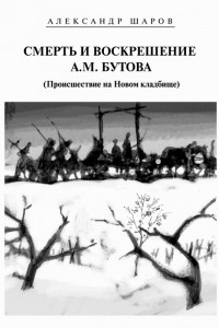 Книга Смерть и воскрешение А.М. Бутова