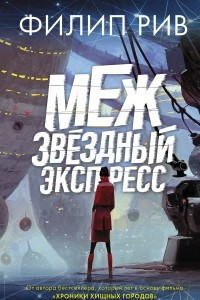 Книга Межзвездный экспресс