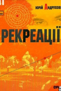 Книга Рекреації