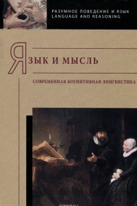 Книга Язык и мысль. Современная когнитивная лингвистика