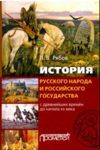 Книга История русского народа и российского государства (с древнейших времен до начала XX века)