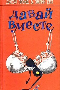 Книга Давай вместе