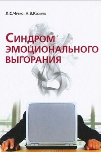 Книга Синдром эмоционального выгорания. Клинические и психологические аспекты