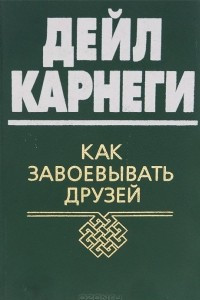 Книга Как завоевывать друзей