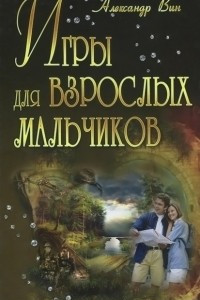 Книга Игры для взрослых мальчиков