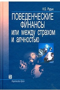 Книга Поведенческие финансы или Между страхом и алчностью