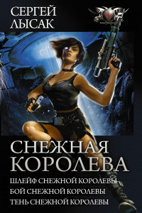 Книга Снежная Королева. Шлейф Снежной Королевы. Бой Снежной Королевы. Тень Снежной Королевы