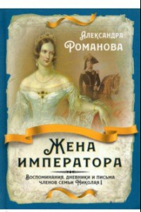 Книга Жена императора. Воспоминания, дневники и письма