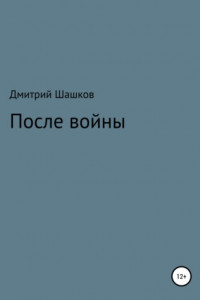 Книга После войны