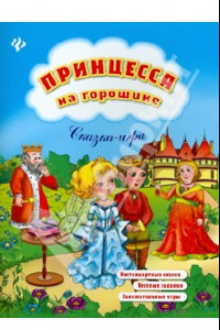 Книга Принцесса на горошине