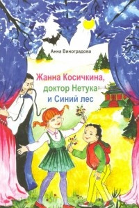 Книга Жанна Косичкина, доктор Нетука и Синий лес