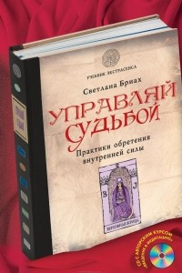 Книга Управляй судьбой. Практики обретения внутренней силы