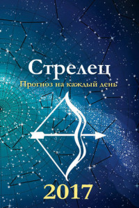 Книга Прогноз на каждый день. 2017 год. Стрелец