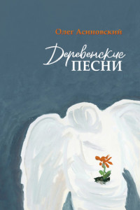 Книга Деревенские песни