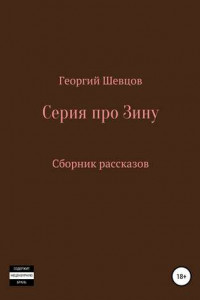 Книга Серия про Зину Сборник рассказов