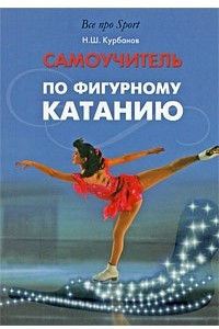 Книга Самоучитель по фигурному катанию