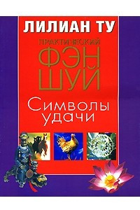 Книга Практический Фэн-Шуй. Символы удачи