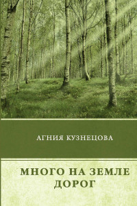 Книга Много на земле дорог: повесть