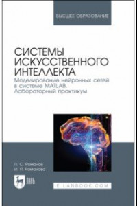 Книга Системы искусственного интеллекта. Моделирование нейронных сетей в системе MATLAB. Лабораторный пр.