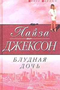 Книга Блудная дочь