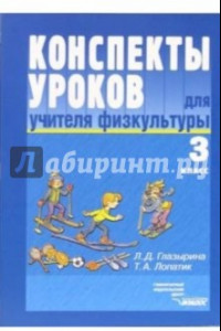 Книга Конспекты уроков для учителя физкультуры. 3 класс: пособие для учителя