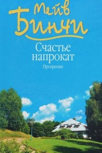 Книга Счастье напрокат. Прозрение