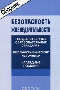 Книга Безопасность жизнедеятельности