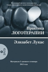 Книга Практика логотерапии. Материалы 5-дневного семинара 2015 года