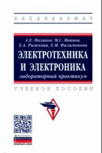 Книга Электротехника и электроника. Лабораторный практикум. Учебное пособие