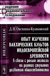 Книга Опыт изучения вакхических культов индоевропейской древности в связи с ролью экстаза на ранних ступенях развития общественности