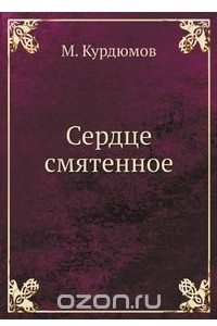 Книга Сердце смятенное