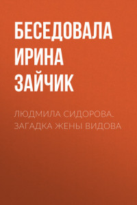 Книга Людмила Сидорова. Загадка жены Видова