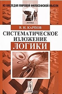 Книга Систематическое изложение логики