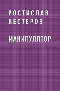 Книга Манипулятор