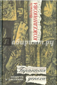 Книга Гарантия успеха: Повести и рассказы