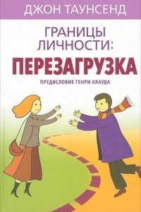 Книга Границы личности: перезагрузка