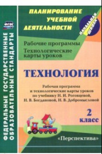 Книга Технология. 2 класс. Рабочая программа и технологические карты уроков по уч. Н.И. Роговцевой ФГОС