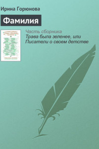 Книга Фамилия