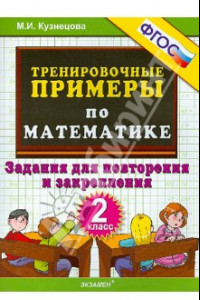 Книга Математика. 2 класс. Тренировочные примеры. Задания для повторения и закрепления. ФГОС