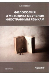 Книга Философия и методика обучения иностранным языкам. Монография