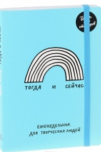 Книга Тогда и сейчас. Еженедельник для творческих людей