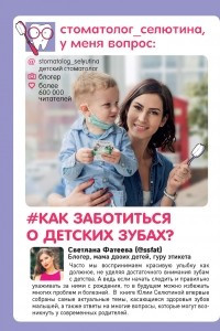 Книга Стоматолог Селютина, у меня вопрос: как заботиться о детских зубах?