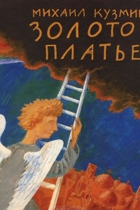 Книга Золотое платье