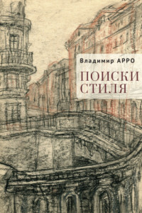 Книга Поиски стиля