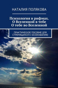 Книга Психология в рифмах. О Вселенной в тебе, о тебе во Вселенной. Практическое пособие для стремящихся к осознаванию