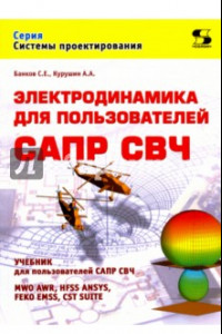 Книга Электродинамика для пользователей САПР СВЧ